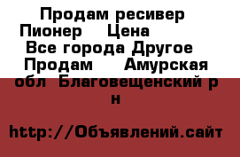 Продам ресивер “Пионер“ › Цена ­ 6 000 - Все города Другое » Продам   . Амурская обл.,Благовещенский р-н